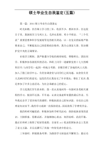 硕士毕业生自我鉴定(五篇)