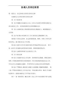 协调人员岗位职责