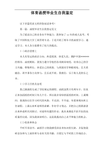 体育函授毕业生自我鉴定