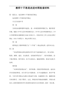 教师十不准是改进对照检查材料