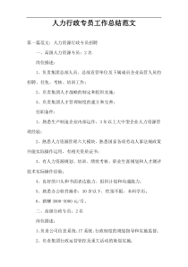 人力行政专员工作总结范文