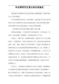毕业硕研究生登记表自我鉴定