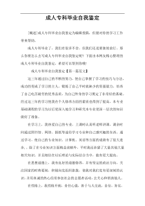 成人专科毕业自我鉴定
