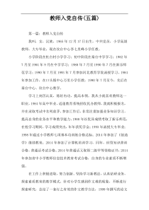教师入党自传(五篇)