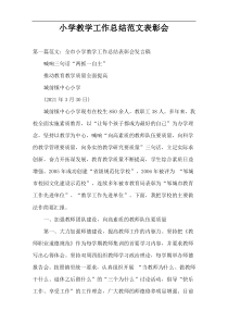 小学教学工作总结范文表彰会