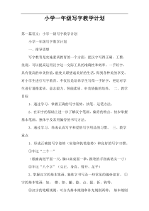 小学一年级写字教学计划