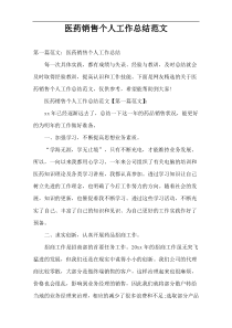 医药销售个人工作总结范文