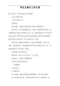 学生公寓月工作汇报
