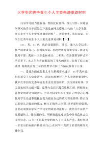 大学生优秀毕业生个人主要先进事迹材料