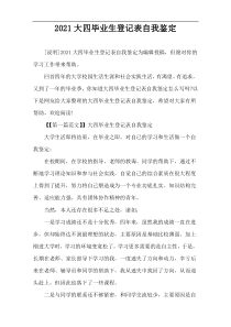 2021大四毕业生登记表自我鉴定