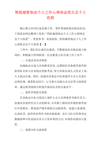 简短城管执法个人工作心得体会范文及个人收获