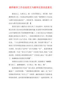 教师教学工作总结范文与教学反思改进意见