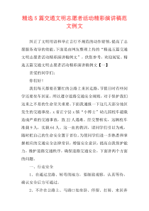 精选5篇交通文明志愿者活动精彩演讲稿范文例文