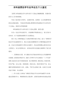 本科函授法学专业毕业生个人鉴定