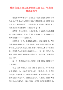 精简交通文明志愿者活动主题2021年度度演讲稿范文