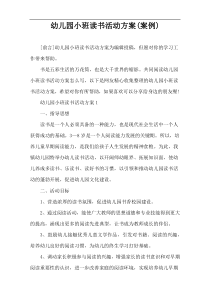 幼儿园小班读书活动方案(案例)