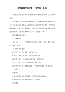 活动策划方案（实例）小班