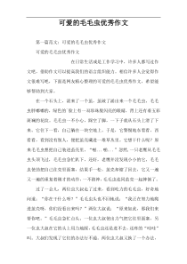 可爱的毛毛虫优秀作文