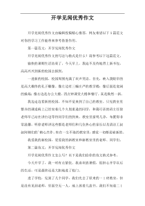 开学见闻优秀作文