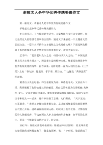 孝敬老人是中华优秀传统美德作文