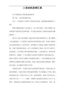 入党动机思想汇报