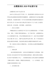 志愿服务队2020年运营计划