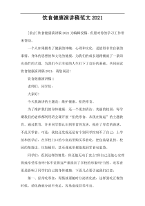 饮食健康演讲稿范文2021