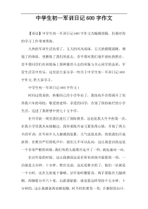 中学生初一军训日记600字作文