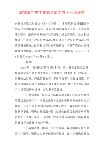农牧局年度工作总结范文与下一步举措