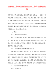 县移民工作办公室信息公开工作年度报告范例