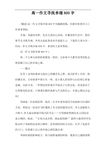 高一作文寻找幸福600字