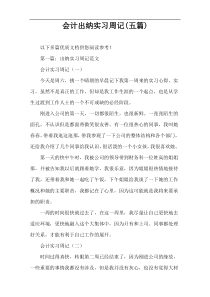 会计出纳实习周记(五篇)