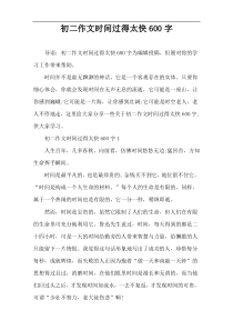初二作文时间过得太快600字