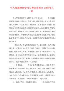 个人师德师风学习心得体会范文1500字左右