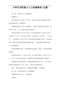 小学生写给爱心人士的感谢信(五篇)