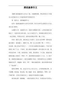 漂流趣事作文