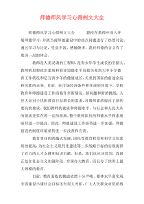 师德师风学习心得例文大全
