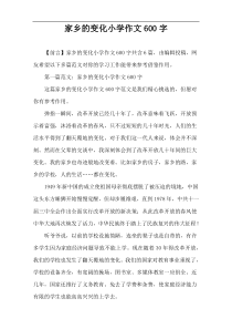 家乡的变化小学作文600字