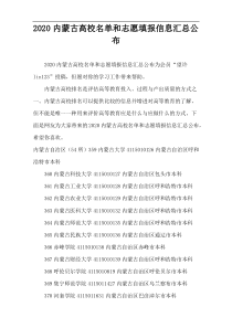 2020内蒙古高校名单和志愿填报信息汇总公布