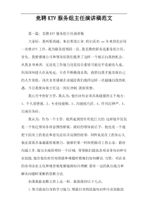 竞聘KTV服务组主任演讲稿范文