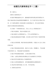 结婚当天新郎保证书（二篇）