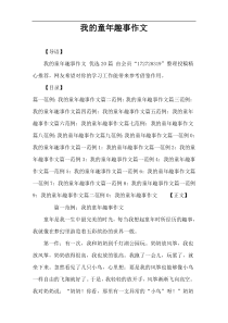 我的童年趣事作文