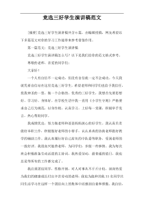 竞选三好学生演讲稿范文