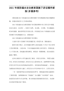 2021年度防溺水安全教育国旗下讲话稿件新版(多篇参考)