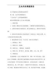五水共治调查报告