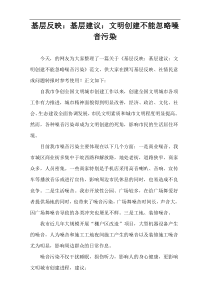 基层反映：基层建议：文明创建不能忽略噪音污染