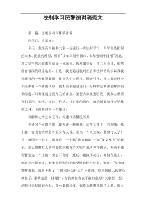 法制学习民警演讲稿范文