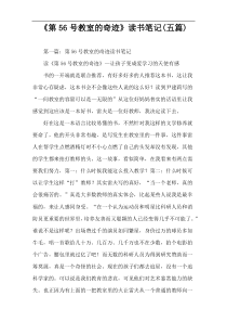 《第56号教室的奇迹》读书笔记(五篇)