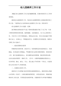 幼儿园教师工作计划
