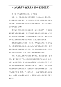 《幼儿教师专业发展》读书笔记(五篇)